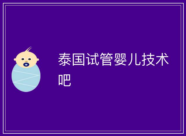 泰國試管嬰兒技術(shù)吧