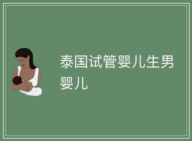 泰國試管嬰兒生男嬰兒
