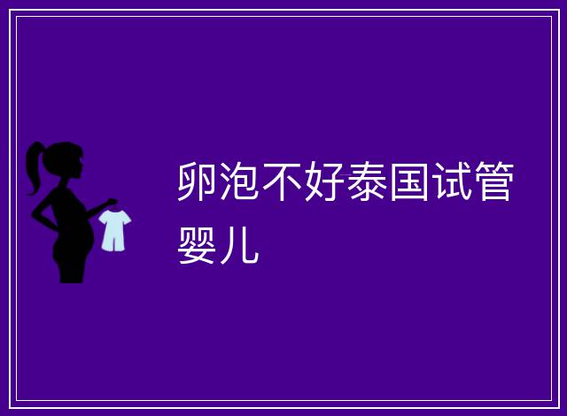 卵泡不好泰國試管嬰兒
