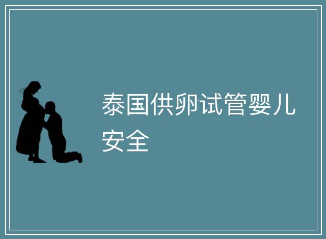 泰國供卵試管嬰兒安全