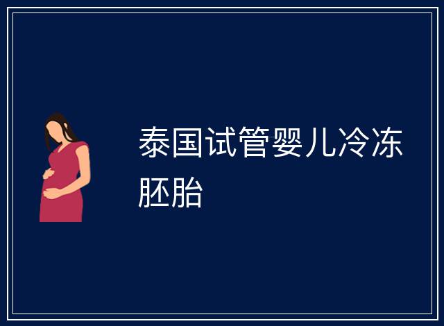 泰國試管嬰兒冷凍胚胎