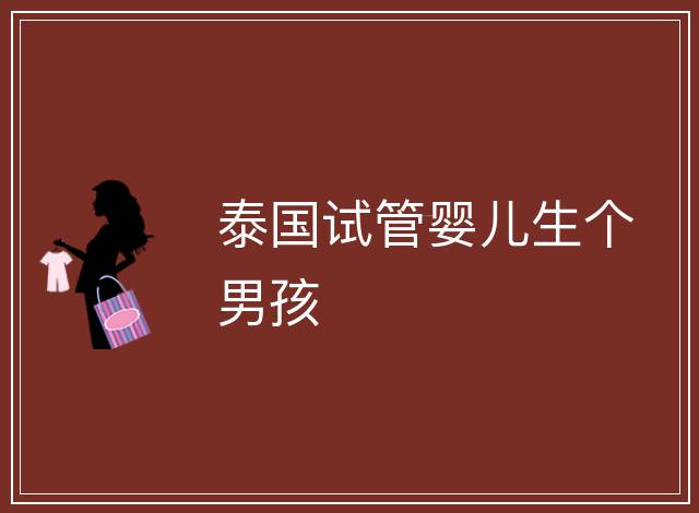 泰國試管嬰兒生個男孩