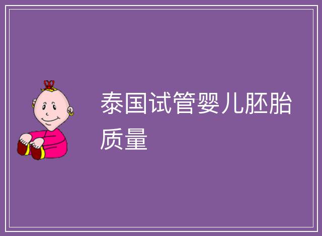 泰國試管嬰兒胚胎質量