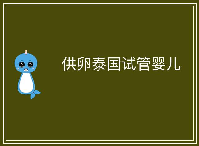 供卵泰國試管嬰兒