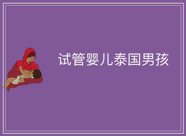試管嬰兒泰國男孩
