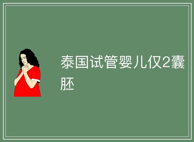 泰國試管嬰兒僅2囊胚