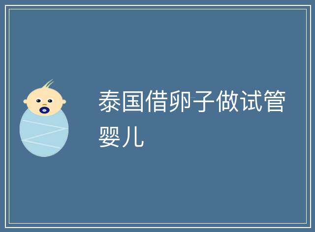 泰國借卵子做試管嬰兒