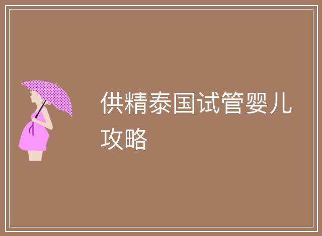 供精泰國(guó)試管嬰兒攻略