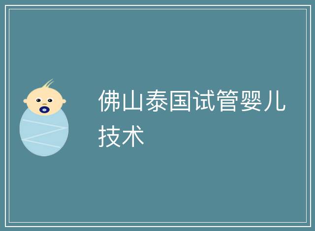 佛山泰國試管嬰兒技術