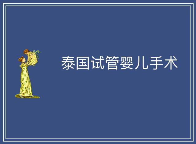 泰國試管嬰兒手術