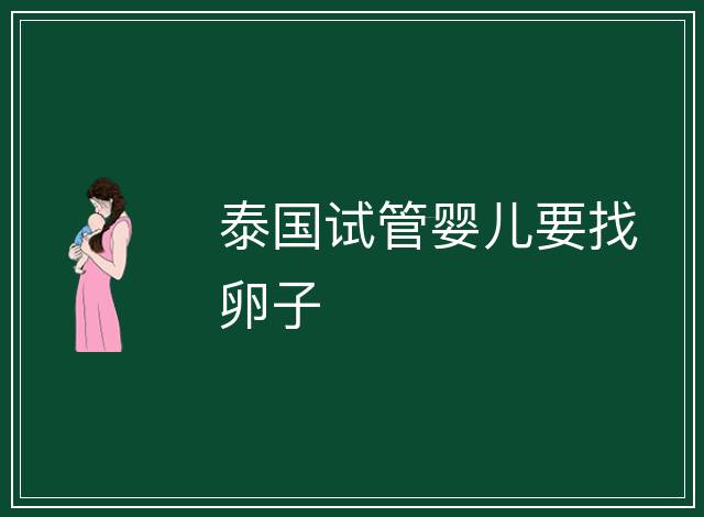 泰國試管嬰兒要找卵子