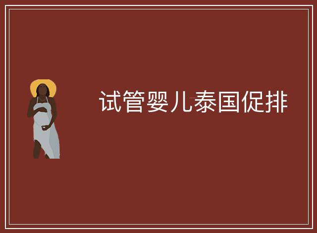 試管嬰兒泰國促排