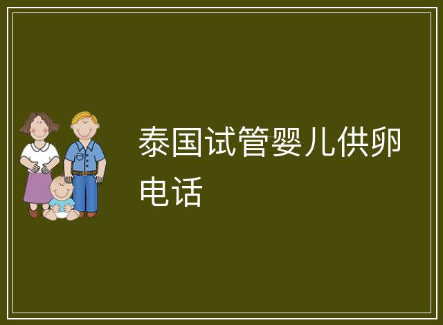 泰國試管嬰兒供卵電話