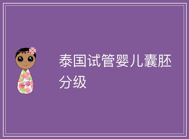 泰國試管嬰兒囊胚分級