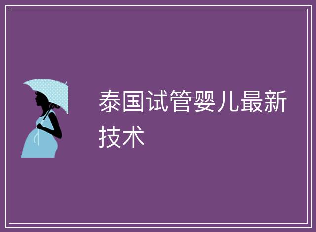 泰國試管嬰兒最新技術