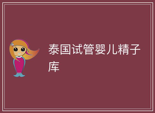 泰國試管嬰兒精子庫