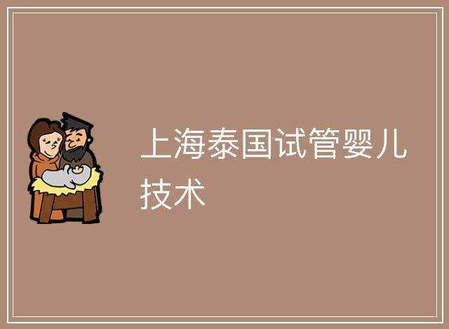 上海泰國試管嬰兒技術(shù)