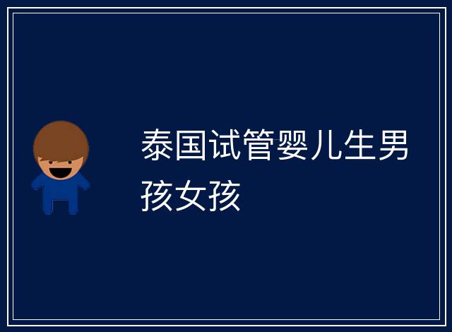 泰國試管嬰兒生男孩女孩