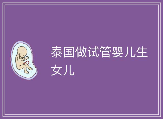 泰國做試管嬰兒生女兒