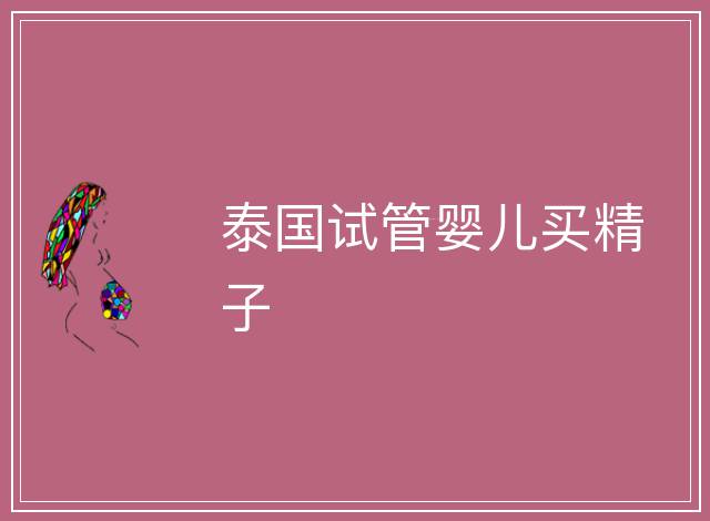 泰國試管嬰兒買精子