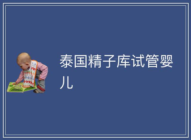 泰國精子庫試管嬰兒