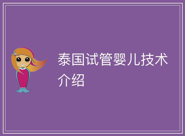 泰國試管嬰兒技術(shù)介紹