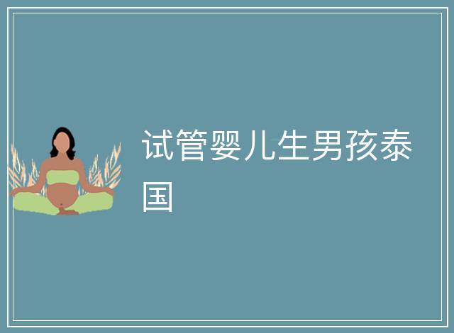 試管嬰兒生男孩泰國