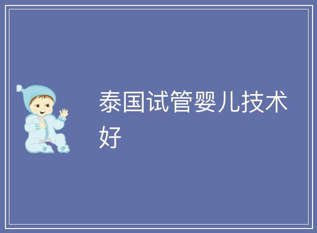 泰國(guó)試管嬰兒技術(shù)好