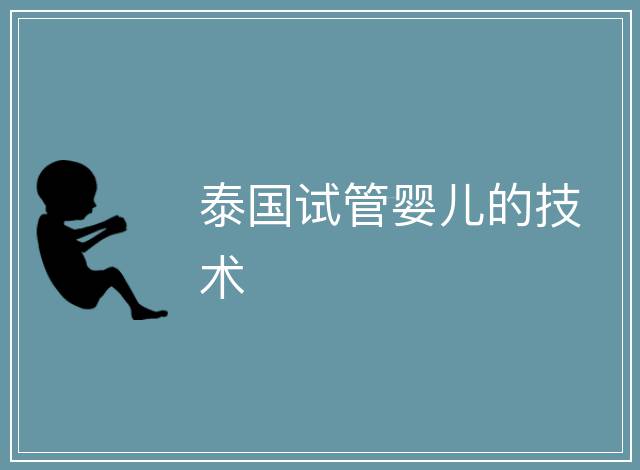 泰國試管嬰兒的技術(shù)