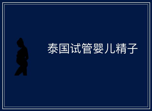 泰國試管嬰兒精子