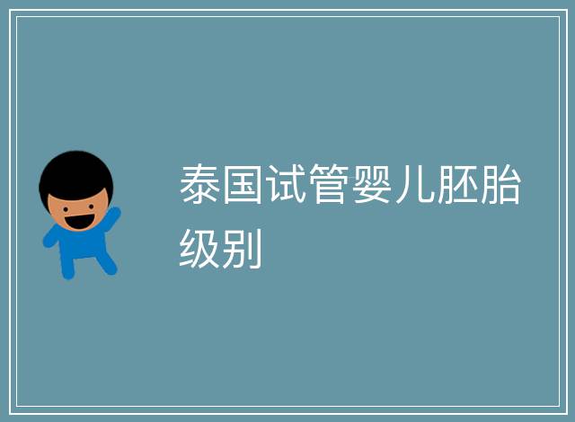 泰國試管嬰兒胚胎級別