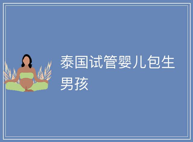 泰國試管嬰兒包生男孩