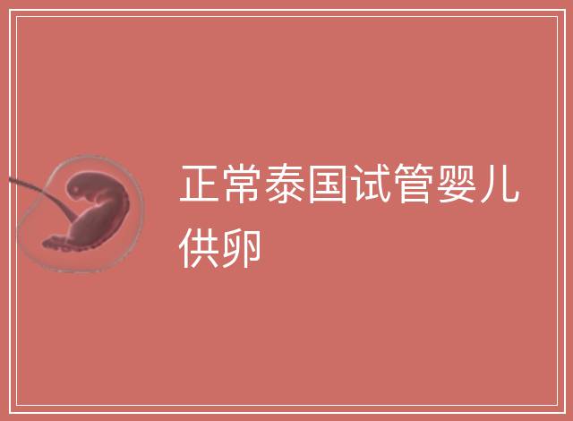 正常泰國試管嬰兒供卵