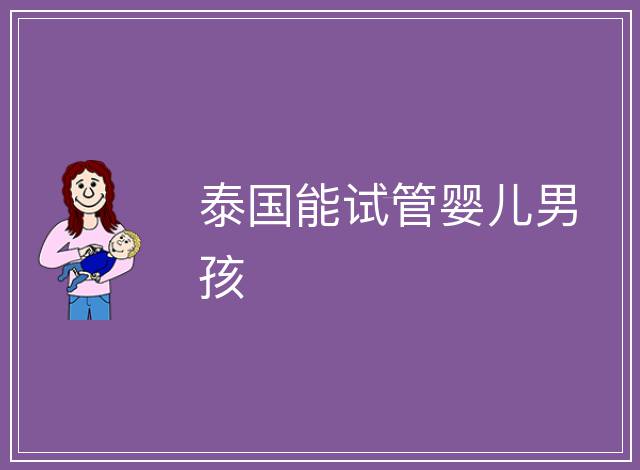 泰國能試管嬰兒男孩