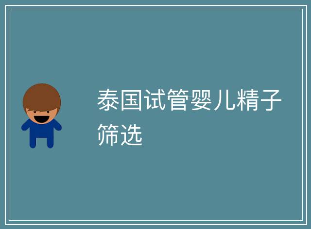 泰國試管嬰兒精子篩選