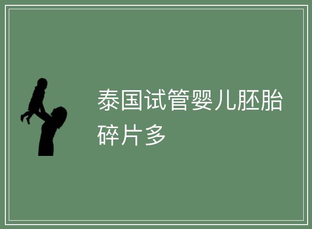 泰國試管嬰兒胚胎碎片多