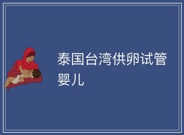 泰國臺灣供卵試管嬰兒