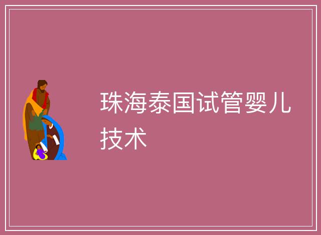 珠海泰國試管嬰兒技術(shù)