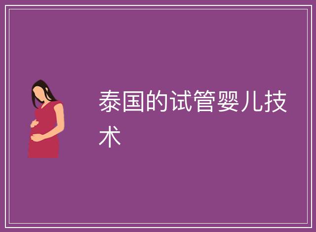 泰國(guó)的試管嬰兒技術(shù)