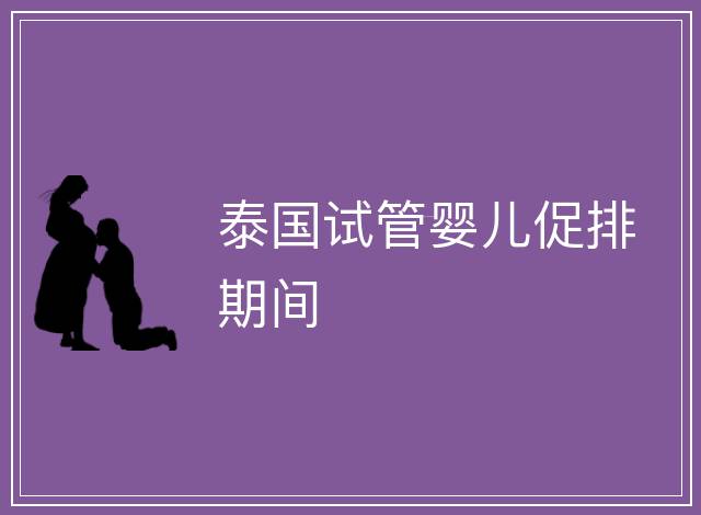 泰國試管嬰兒促排期間