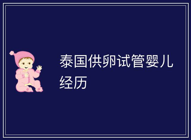 泰國(guó)供卵試管嬰兒經(jīng)歷