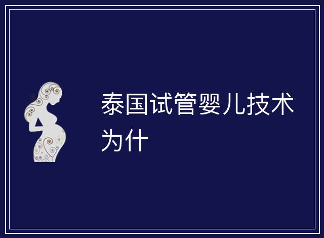 泰國試管嬰兒技術(shù)為什