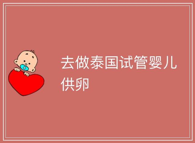 去做泰國試管嬰兒供卵