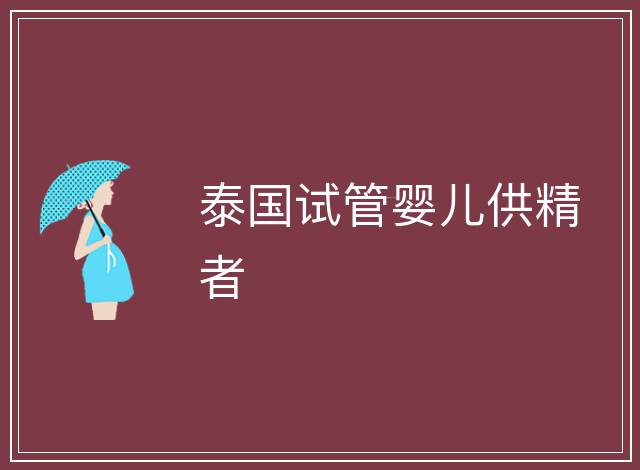 泰國(guó)試管嬰兒供精者
