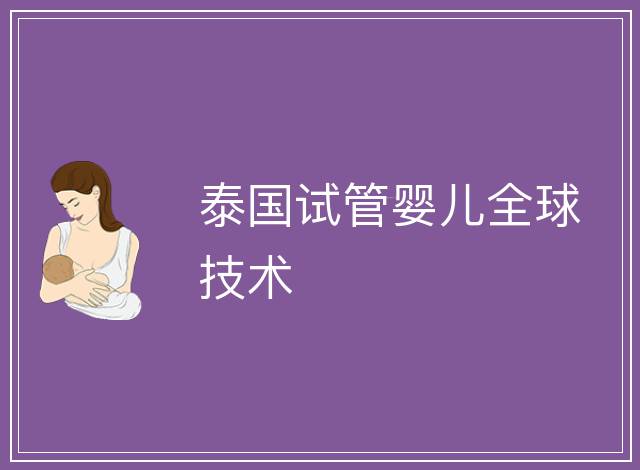 泰國試管嬰兒全球技術(shù)