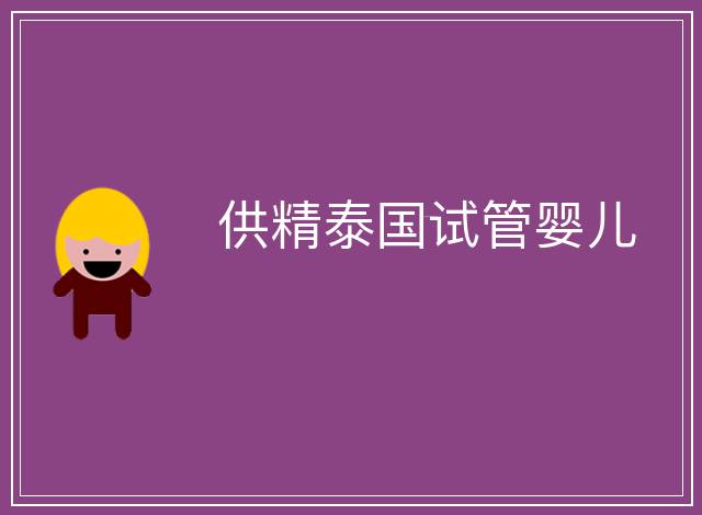供精泰國(guó)試管嬰兒