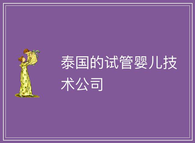 泰國(guó)的試管嬰兒技術(shù)公司
