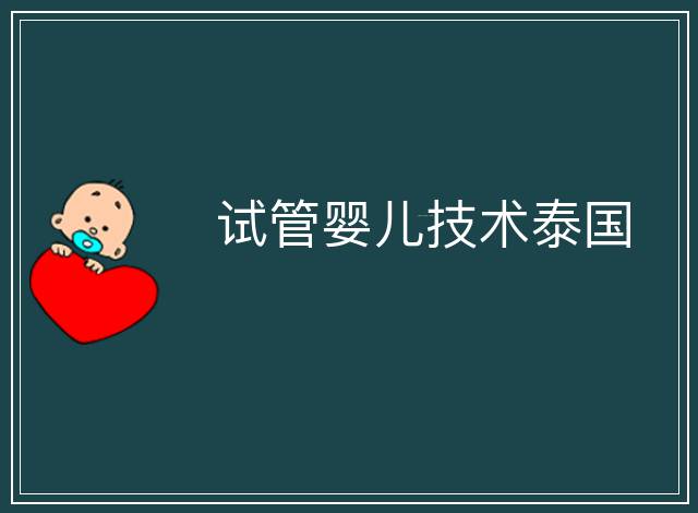 試管嬰兒技術(shù)泰國