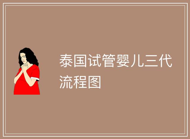 泰國(guó)試管嬰兒三代流程圖