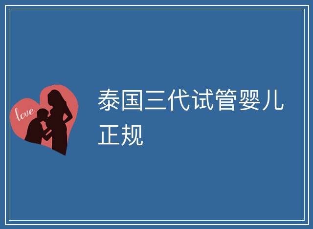 泰國三代試管嬰兒正規(guī)